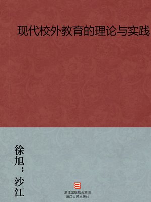 cover image of 现代校外教育的理论与实践（The modern education theory and Practice）